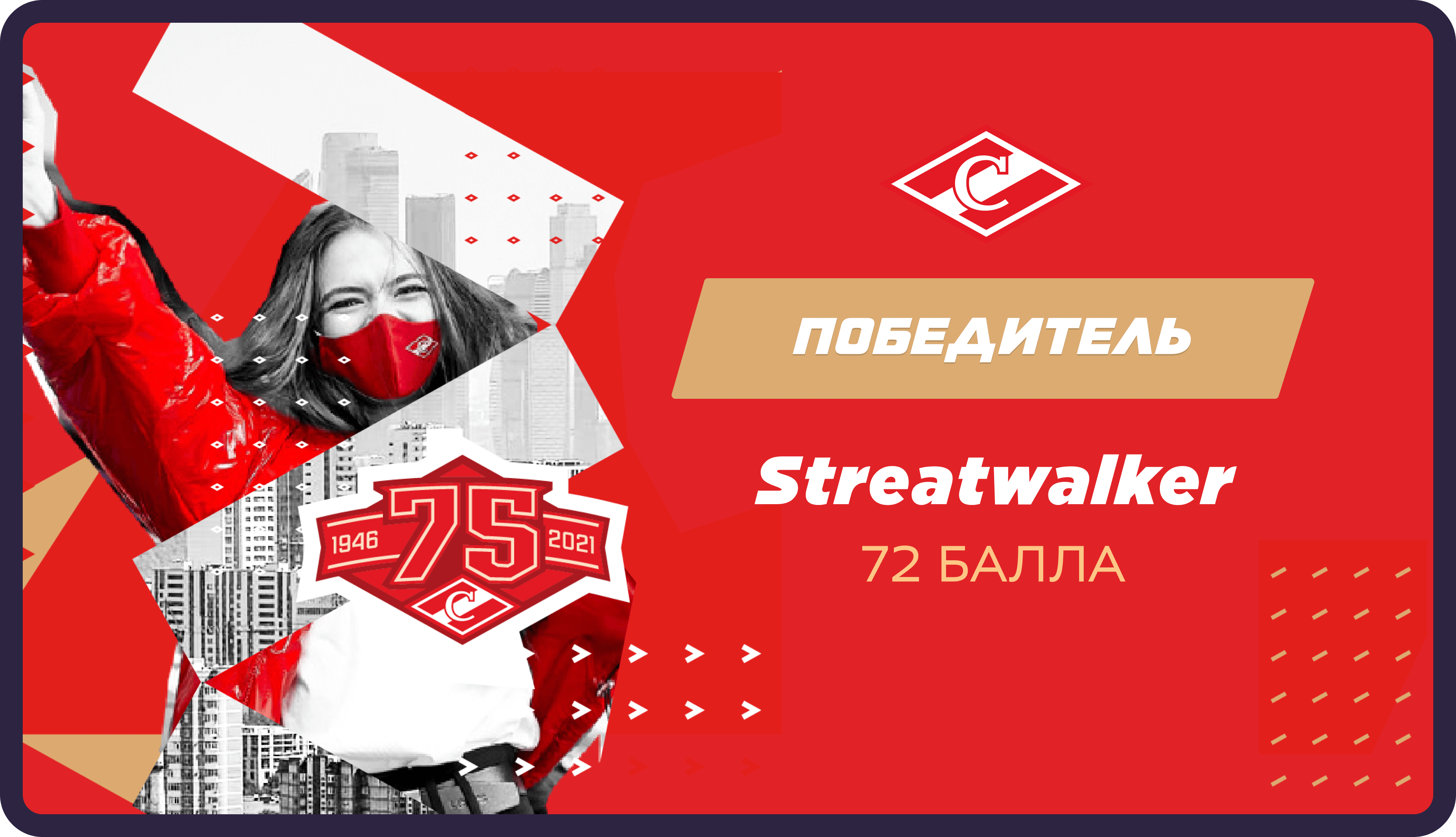 Спартак 2